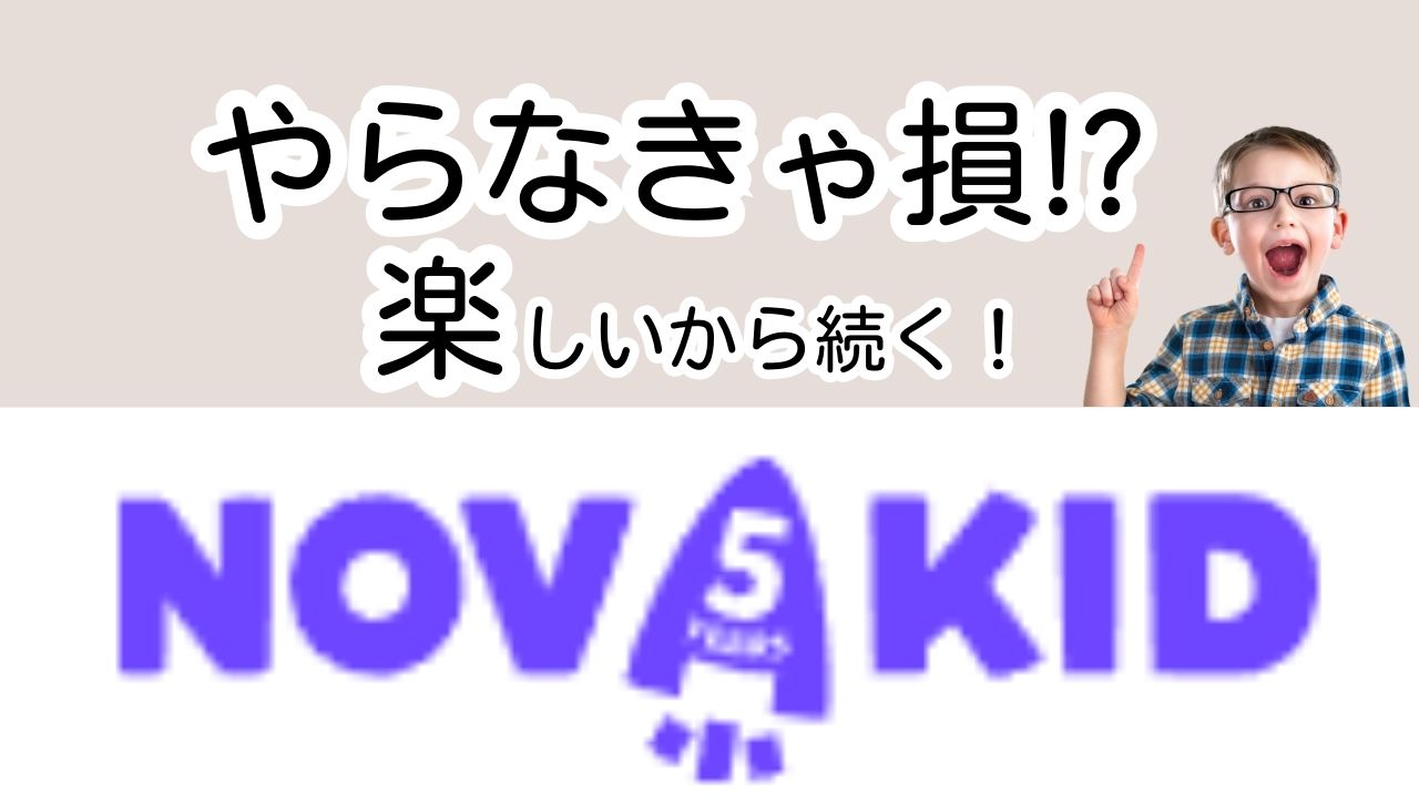 novakid(ノバキッド)の口コミは本当？5・7歳が体験｜ちくらぼ | ちくらぼ
