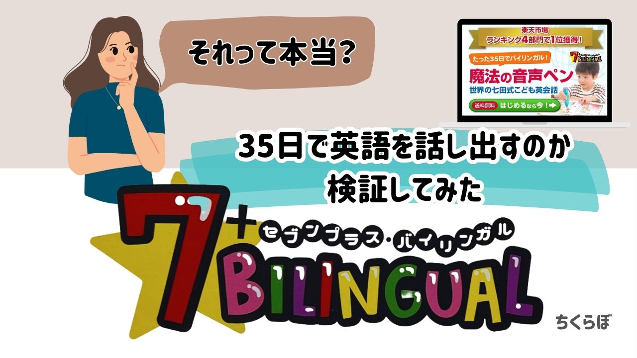35日でバイリンガルは本当?【セブンプラスバイリンガル】口コミ 