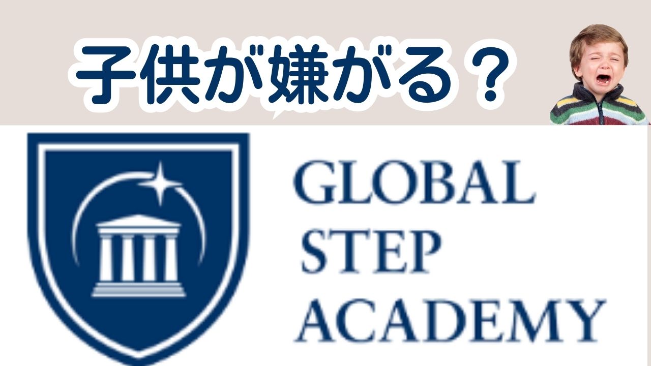 グローバルステップアカデミー（GSA）　体験談・口コミ