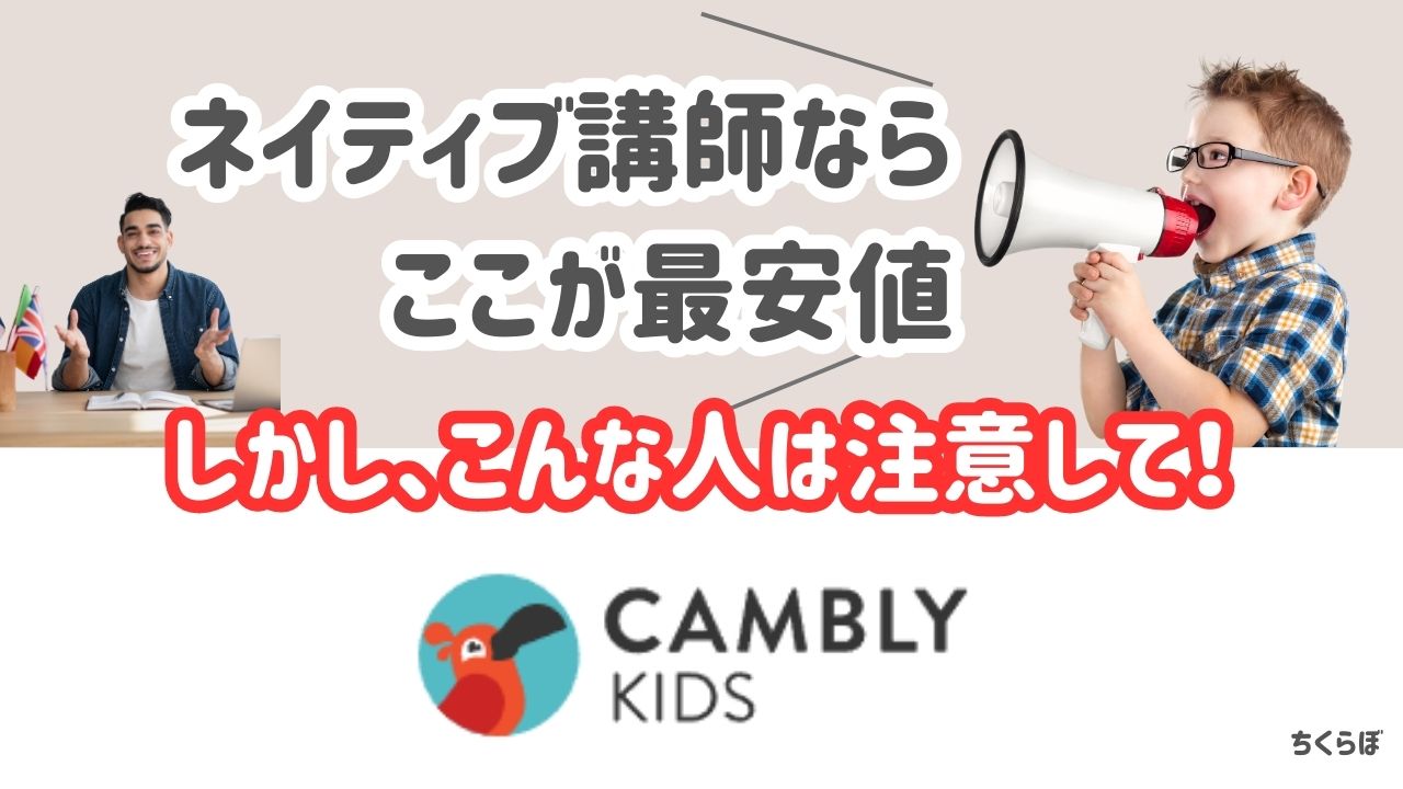 Cambly Kids　キャンブリーキッズ　口コミ