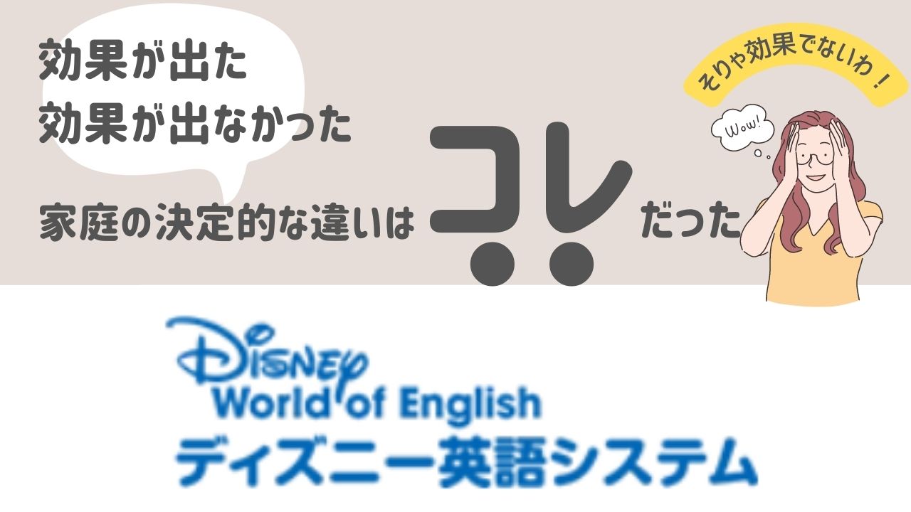 ディズニー英語システム】効果が出た理由を徹底分析｜DWE使用歴7年目の 