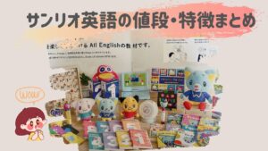 サンリオ英語(サンリオイングリッシュマスター®)の値段は？教材の特徴 