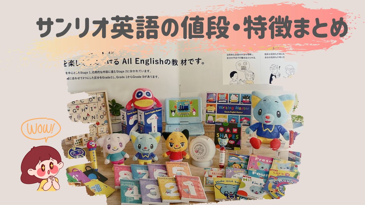 サンリオ英語(サンリオイングリッシュマスター®)の値段は？教材の特徴 