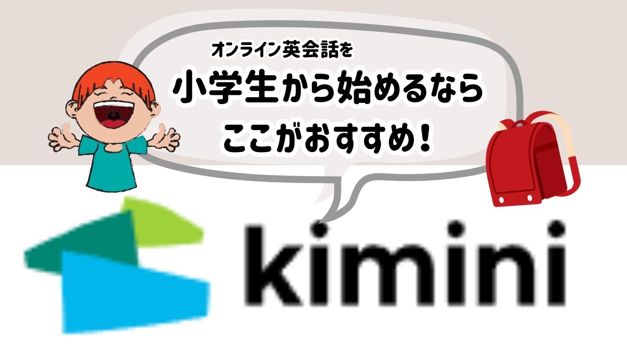 kimini英会話　口コミ