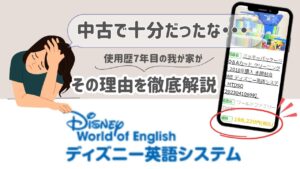 ディズニー英語システム使用歴7年の私が中古で十分と思う理由3選と後悔 