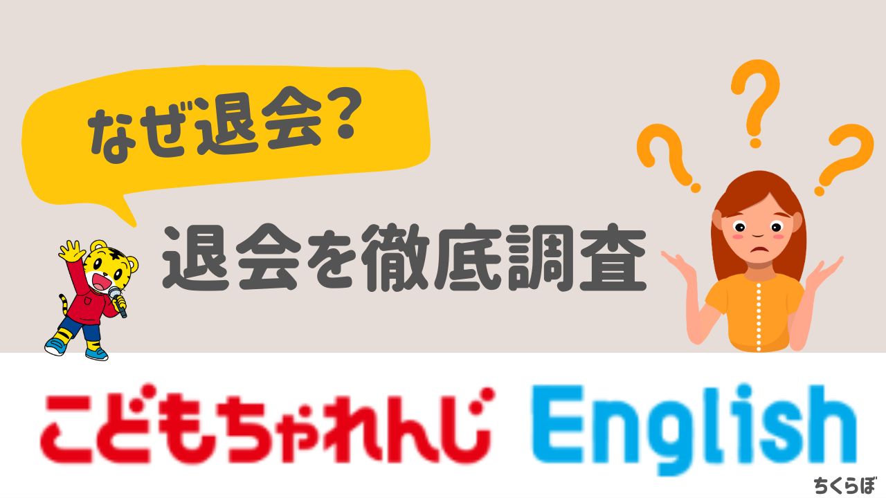 こどもちゃれんじイングリッシュ　退会　口コミ