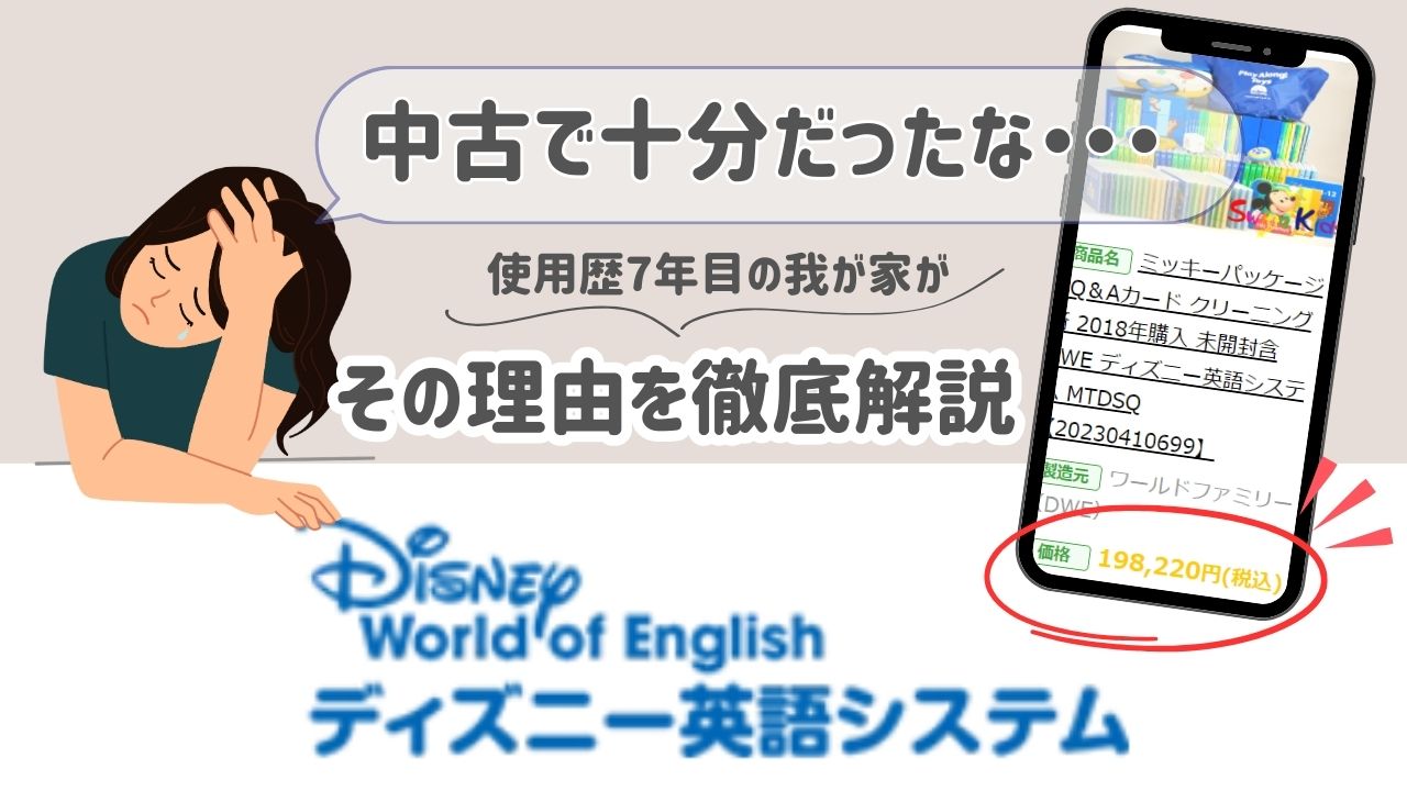 ディズニー英語システム　中古で十分