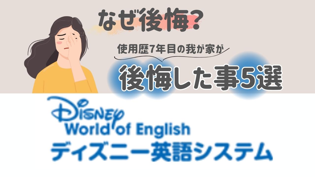 ディズニー英語システム　後悔