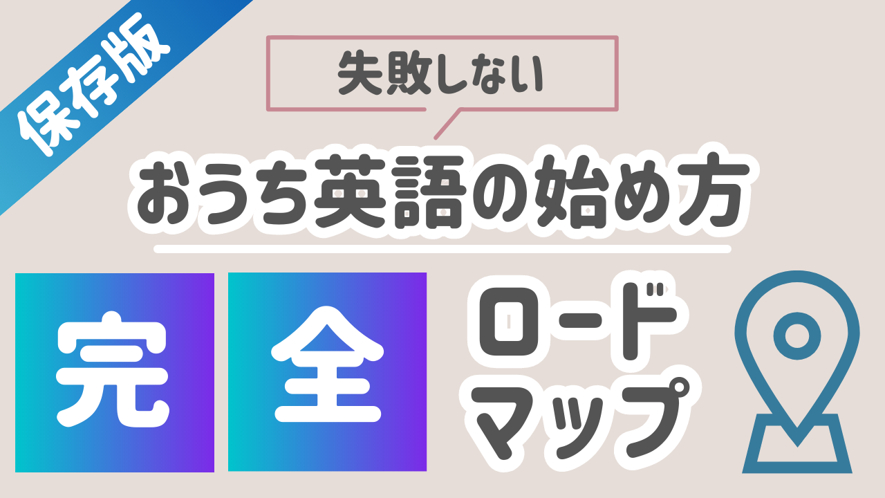 おうち英語　やり方